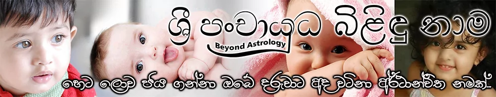 web site සුබකුරු දුවට පුතාට දියණියට පුතුට දරුවාට සිංහල ළදරු ලදරු ලැයිස්තුව දිනයට දවසට ගණ පිහිටිීම පිහිටා බබාලාට නම් තැබීම බබාලග බිළිදු නාම බබාට ලස්සන අරුත්බර අළුත් නමක් 2023 2024 2025